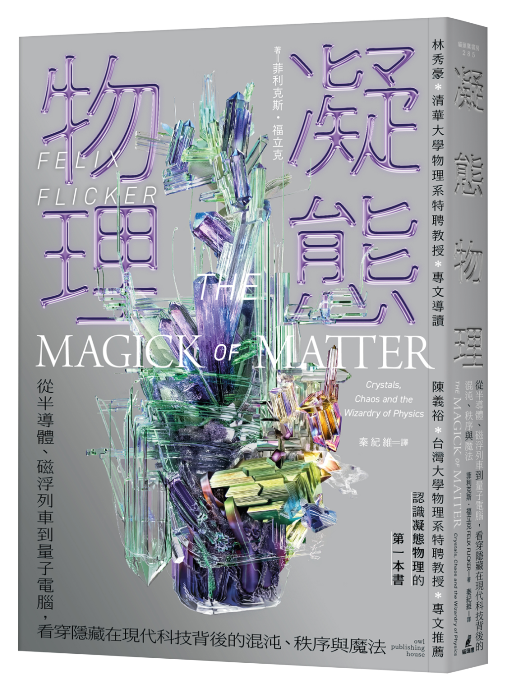 看透物理魔法：讀《凝態物理》 - 科學月刊Science Monthly