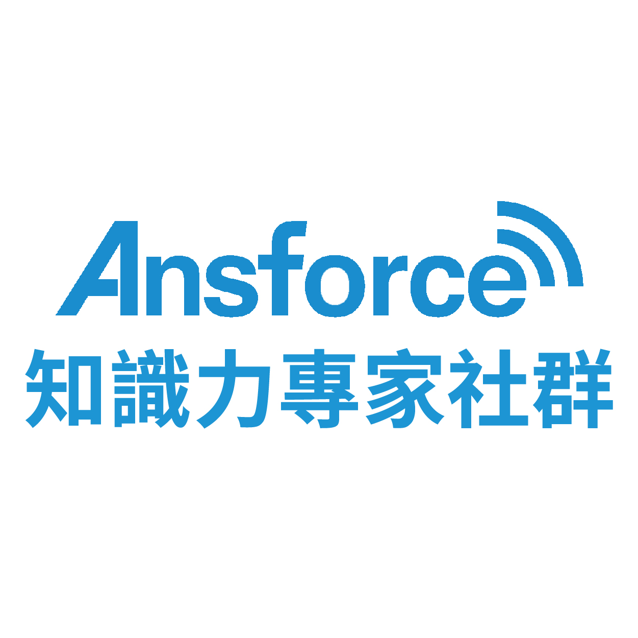 Ansforce知識力專家社群