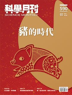 科學月刊 02月號/2019 第590期：豬的時代-已完售-無庫存