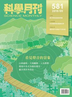 科學月刊 5月號/2018 第581期-看見聲音的景色-已完售-無庫存