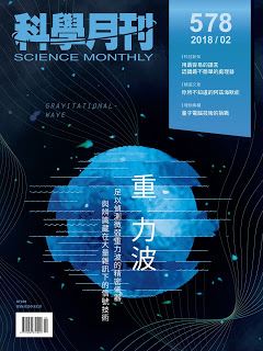 科學月刊 2月號/2018 第578期-重力波 