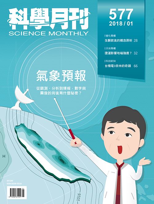 科學月刊 1月號/2018 第577期-氣象預報
