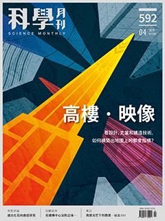 科學月刊 04月號/2019 第592期：高樓．映像-已完售-無庫存 