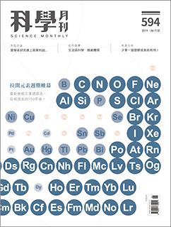 科學月刊 06月號/2019 第594期：拉開元素週期帷幕-已完售-無庫存