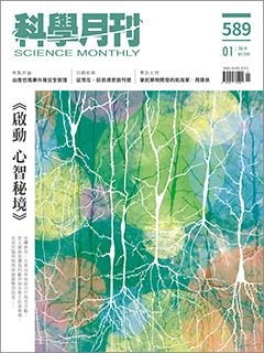 科學月刊 01月號/2019 第589期-啟動 心智秘境-已完售-無庫存