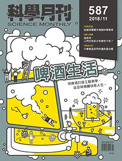 科學月刊 11月號/2018 第587期-啤酒生活-已完售-無庫存