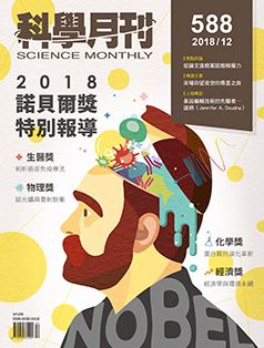 科學月刊 12月號/2018 第588期-諾貝爾獎特別報導