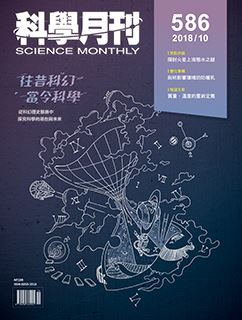 科學月刊 10月號/2018 第586期-科幻