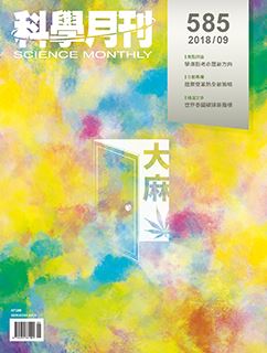 科學月刊 9月號/2018 第585期-大麻-已完售-無庫存