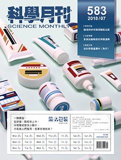 科學月刊 7月號/2018 第583期-藥品包裝-已完售-無庫存