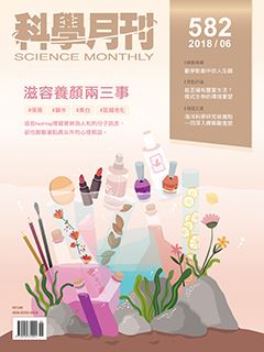 科學月刊 6月號/2018 第582期-滋容養顏兩三事-已完售-無庫存