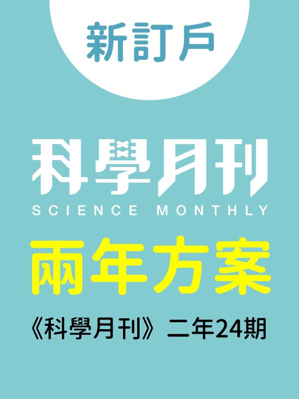 新訂兩年方案：《科學月刊》二年24期 