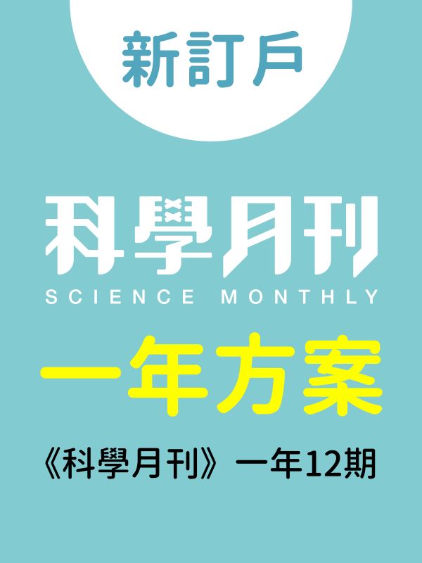 新訂一年方案：《科學月刊》一年12期 