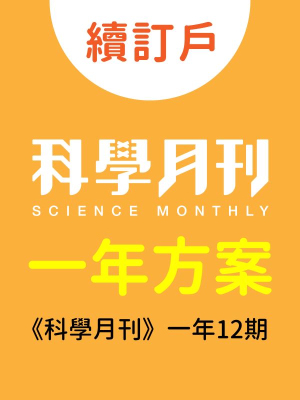 續訂一年方案：《科學月刊》一年12期  