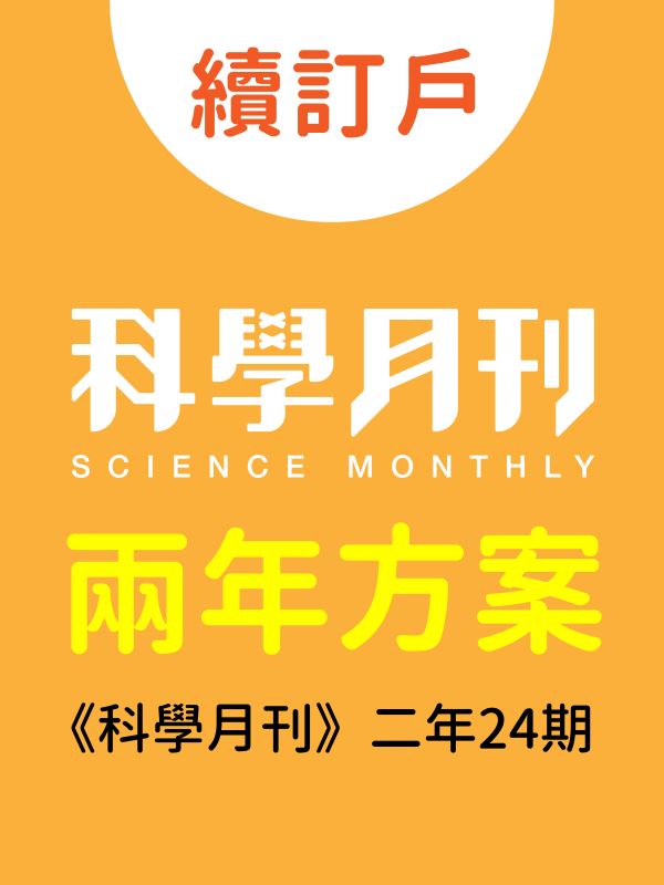 續訂兩年方案：《科學月刊》兩年24期 