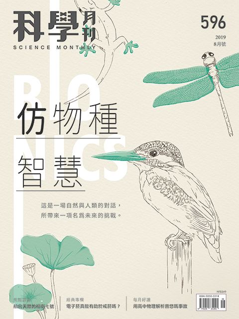 科學月刊 08月號/2019 第596期：仿物種智慧-已完售-無庫存