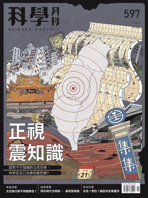 科學月刊 09月號/2019 第597期：正視震知識-已完售-無庫存 