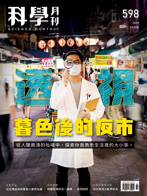 科學月刊 10月號/2019 第598期：透視暮色後的夜市-已完售-無庫存