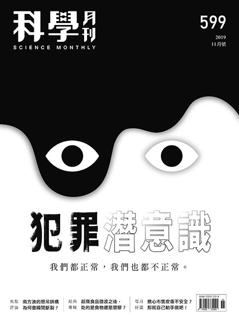 科學月刊 11月號/2019 第599期：犯罪潛意識-已完售-無庫存