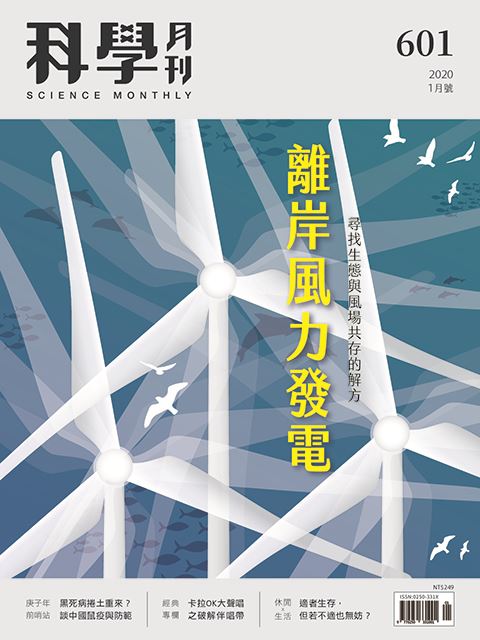 科學月刊 1月號/2020 第601期：離岸風力發電-已完售-無庫存