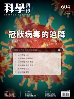 科學月刊 4月號/2020 第604期：冠狀病毒的迫降-已完售-無庫存