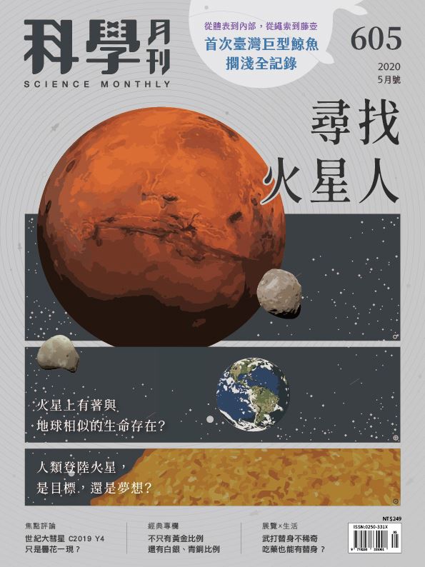 科學月刊 5月號/2020 第605期：尋找火星人-已完售-無庫存 