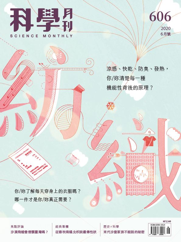 科學月刊 6月號/2020 第606期：紡織後現代-已完售-無庫存