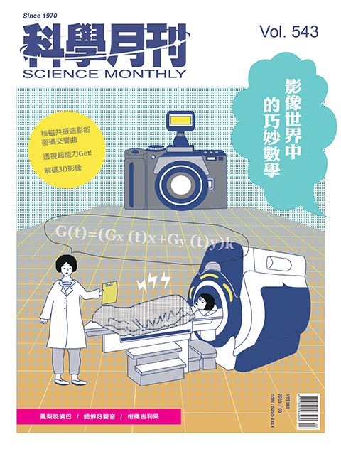 科學月刊 3月號/2015第543期-影像世界中的巧妙數學