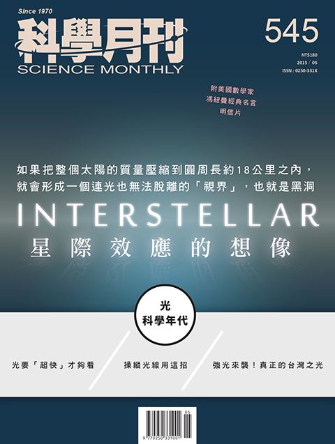 科學月刊 5月號/2015第545期-光科學年代-已完售-無庫存