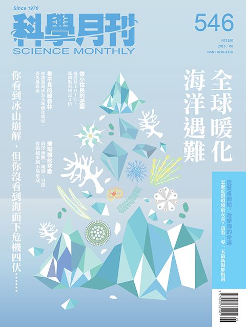 科學月刊 6月號/2015第546期-全球遇難 海洋暖化