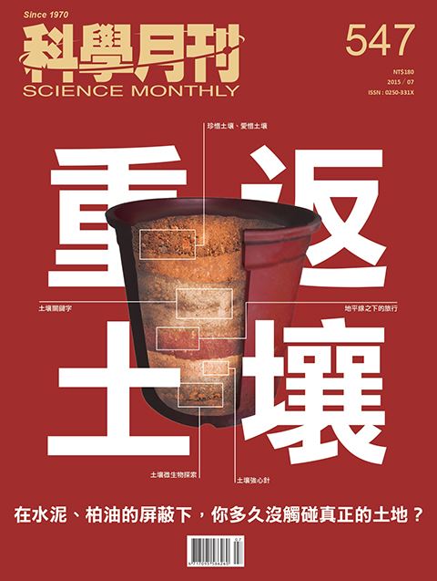 科學月刊 7月號/2015第547期-重返土壤