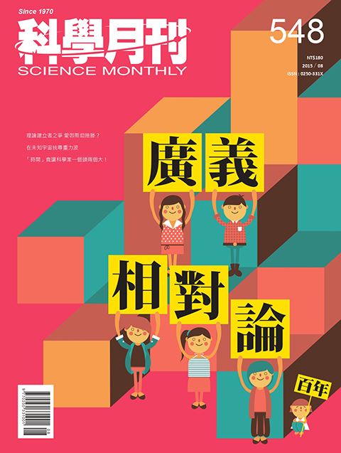 科學月刊 8月號/2015第548期-廣義相對論百年