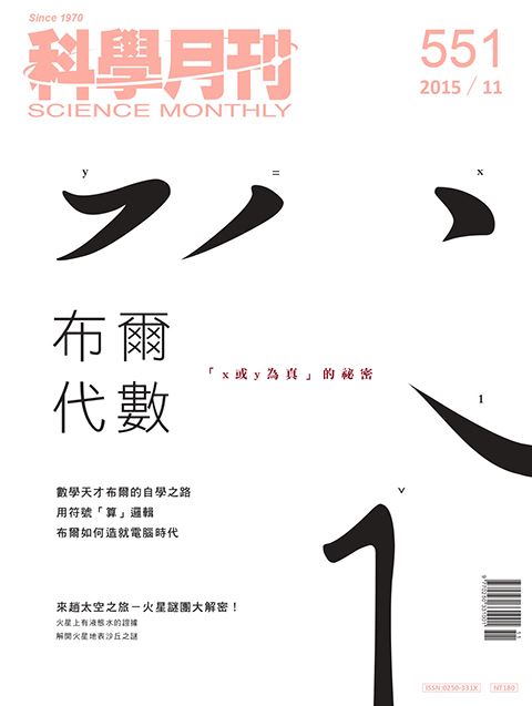 科學月刊 11月號/2015第551期-布爾代數