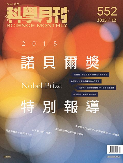 科學月刊 12月號/2015第552期-諾貝爾獎特別報導-已售完-無庫存