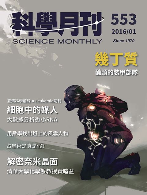 科學月刊 1月號/2016 第553期-幾丁質大革命