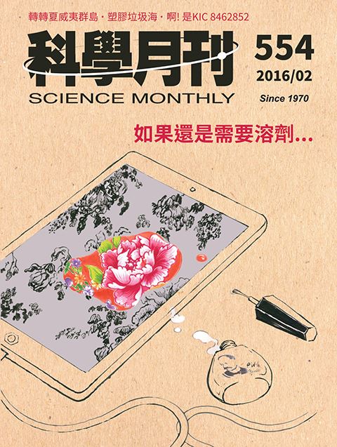 科學月刊 2月號/2016 第554期-如果還是需要溶劑