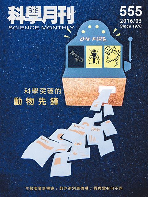 科學月刊 3月號/2016 第555期-科學突破的動物先鋒