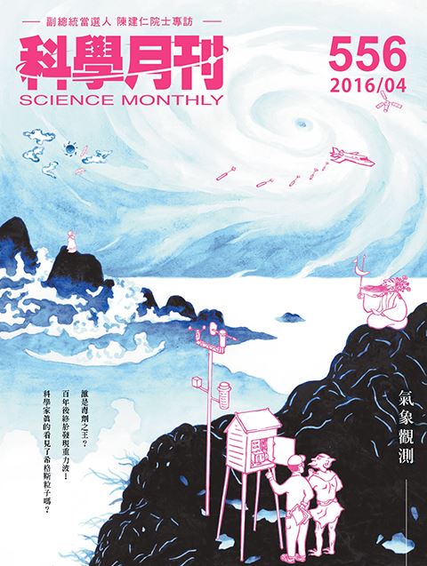 科學月刊 4月號/2016 第556期-氣象觀測-已完售-無庫存