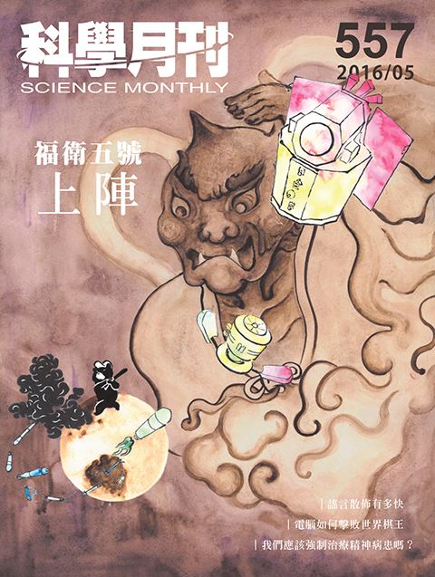 科學月刊 5月號/2016 第557期-福衛五號上陣