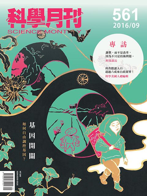 科學月刊 9月號/2016 第561期-基因開關