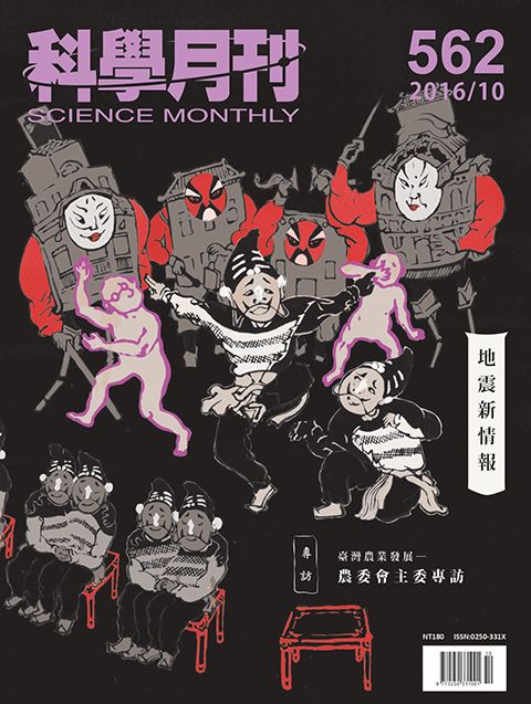 科學月刊 10月號/2016 第562期-地震新情報