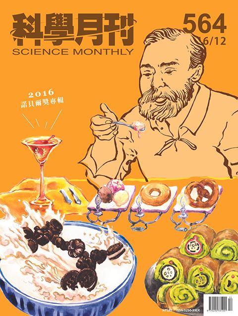 科學月刊 12月號/2016 第564期-諾貝爾獎特別報導-已完售 
