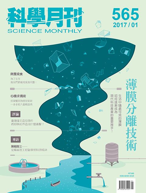 科學月刊 1月號/2017 第565期-薄膜分離技術