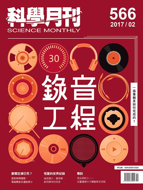 科學月刊 2月號/2017 第566期-錄音工程