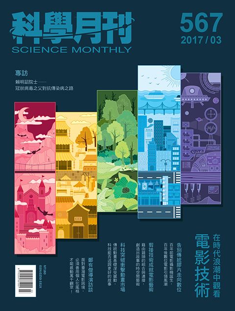 科學月刊 3月號/2017 第567期-電影技術