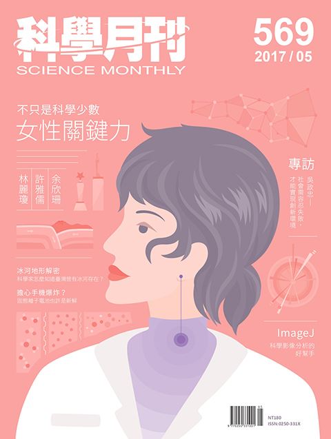 科學月刊 5月號/2017 第569期-不只是科學少數女性關鍵力