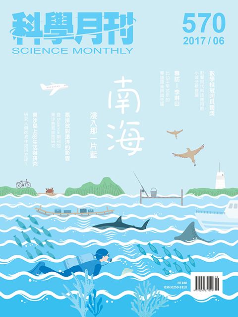 科學月刊 6月號/2017 第570期-南海科學