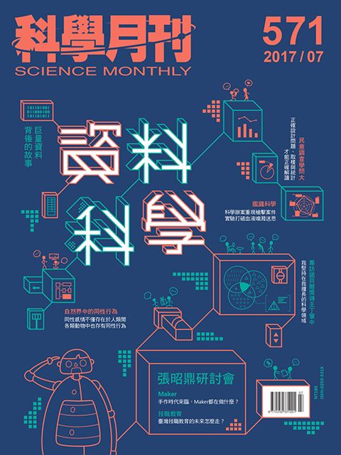 科學月刊 7月號/2017 第571期-資料科學