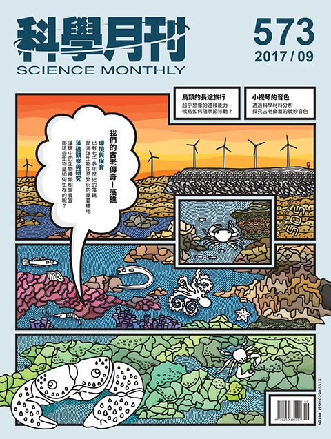科學月刊 9月號/2017 第573期-藻礁-已完售