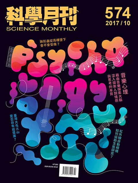 科學月刊 10月號/2017 第574期-音樂心理